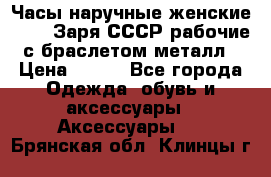 Часы наручные женские ZARIA Заря СССР рабочие с браслетом металл › Цена ­ 850 - Все города Одежда, обувь и аксессуары » Аксессуары   . Брянская обл.,Клинцы г.